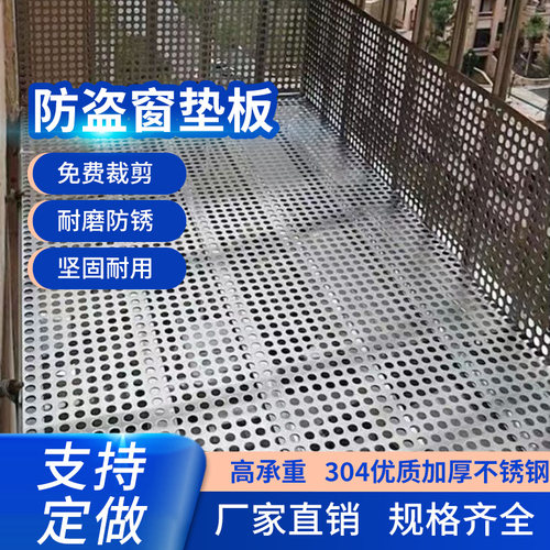 阳台防护网304不锈钢防盗窗垫板窗台护栏板防掉冲孔板阳台花架板