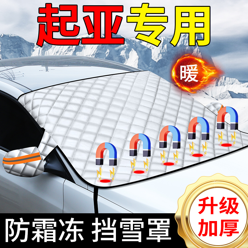 起亚K3K5福瑞迪狮铂拓界智奕跑汽车遮阳前挡玻璃遮雪挡防霜冻雪罩
