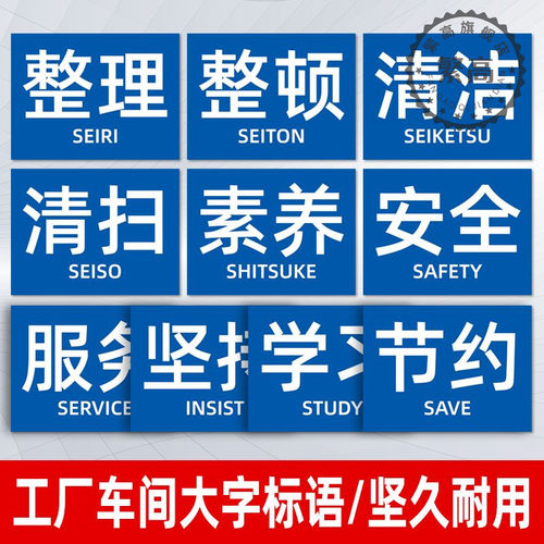 5S6S7S8S9S10S工厂车间标语宣上墙贴区域安全生产管理制度提示牌