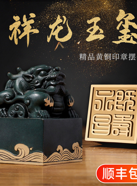 铜彩祥龙玉玺摆件招财升官印中式家居创意办公桌面书房装工艺礼品