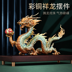 铜龙摆件黄铜祥龙青龙生肖龙吉祥物工艺品客厅2024龙年新年装饰品