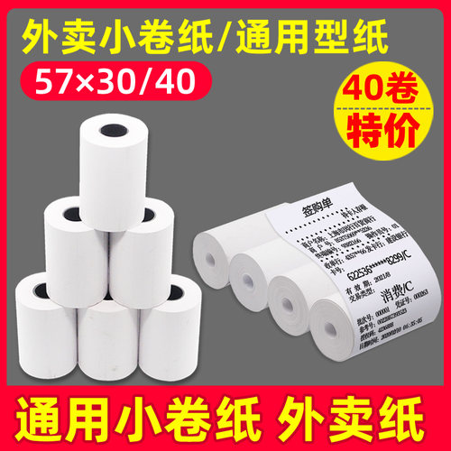 po收银纸57x30x40卷通用56打印纸小卷58收银机机小号55移动便携