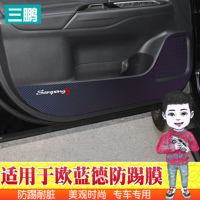 专用于欧蓝德车贴车门防踢膜改装装饰碳纤维防踢贴门板内饰防踢垫