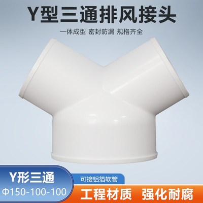 Y型150-100-100mm三通接头排烟通风管浴霸烟机软管变径排气管接口