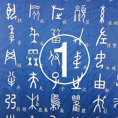 甲骨文象形字楷体字对照桌布每张250字四张1000字学习桌办公桌布