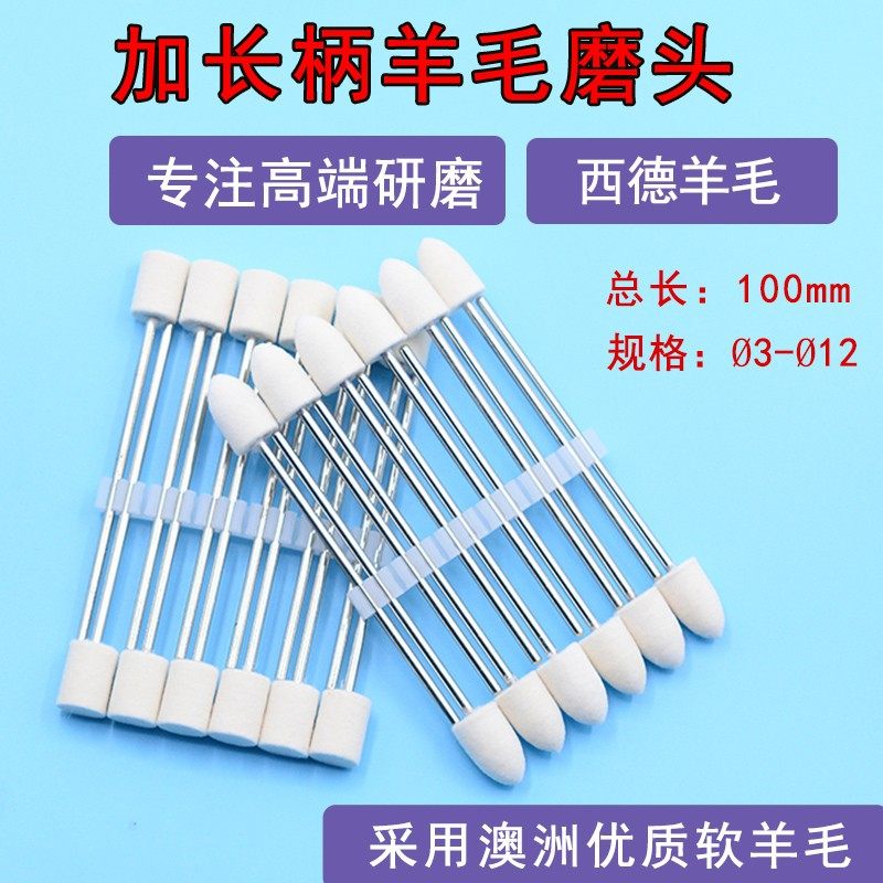 西德羊毛磨头精细中软羊毛球模具镜面抛光球加长柄磨头3柄*100长