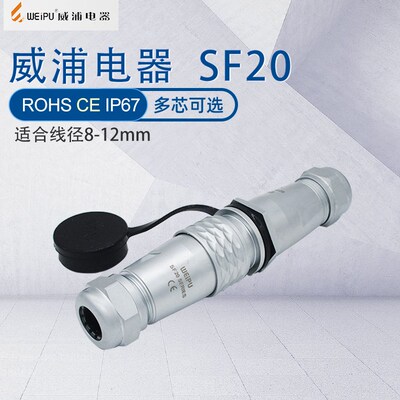 威浦防水航空插头SF20 2芯34芯5芯6789芯12孔15芯 公母对插连接器