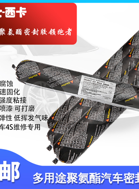 西卡聚氨酯密封胶汽车玻璃胶黑色挡风玻璃焊缝钣金胶车用防水强力