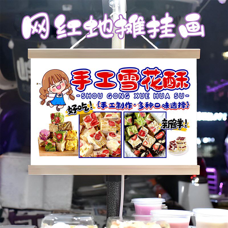 雪花酥手工制作挂画布置摆摊夜市小吃挂牌推车展示广告布移动摊位