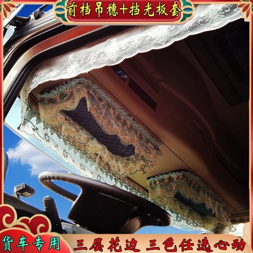货车工作台前档风玻璃通用吊穗花边排穗流苏挂件装饰品反挡光板套