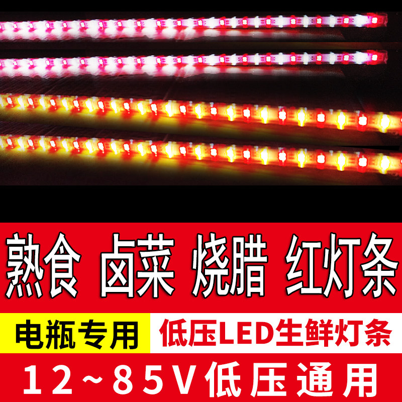 12V低压灯条红色电瓶灯熟食灯管彩色卤肉卤菜灯带60v48伏水果灯72