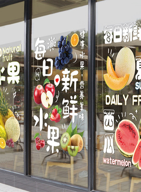 创意鲜榨果汁店水果玻璃门窗贴纸橱窗图案海报广告装修布置贴画