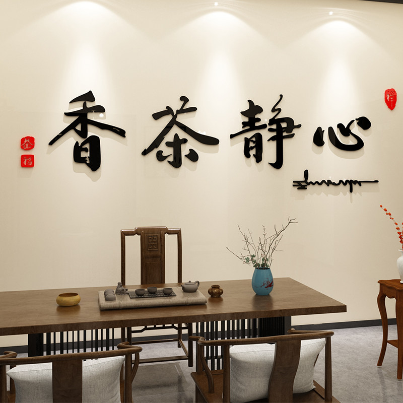 茶室背景墙装饰用品茶叶店茶道楼馆文化墙贴纸布置创意3d立体壁画