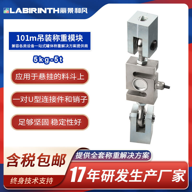 丽景101m吊装称重模块5kg-5t悬挂料塔料罐吊钩式S型拉力感测器