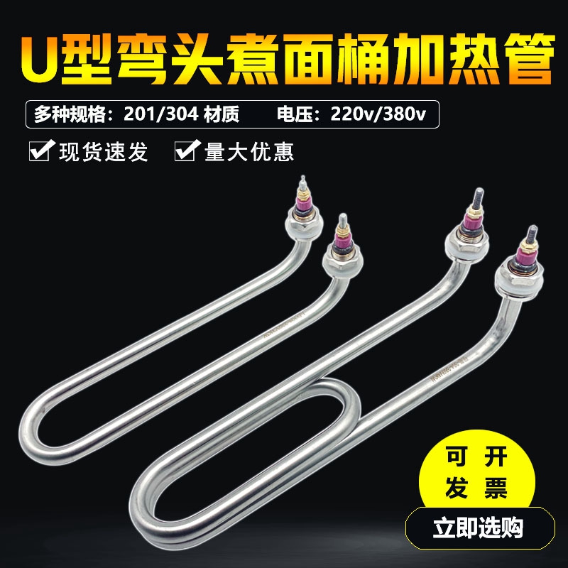 U型弯头加热管220V 毛巾车/机发热管煮面桶汤面炉保温电热管380V