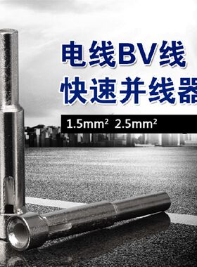 1.5~2.5平方电线接线器并线器电工快速并线器