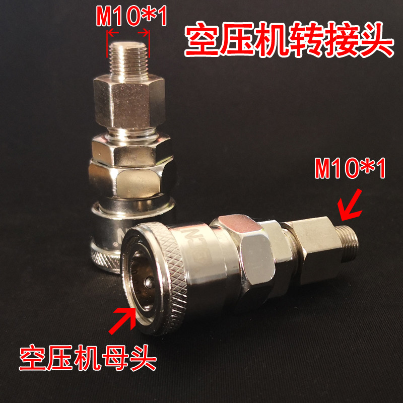 空压机快速接头M10*1丝牙8MM快接公头转空压机母头高压软管转接头