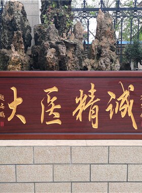 大医精诚送给医生的牌匾木匾挂匾诊所开业医德双馨感谢医生挂画