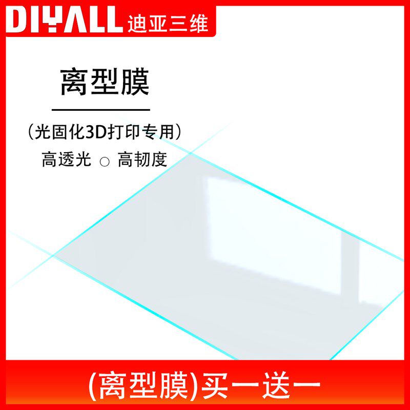 迪亚三维 光固化3D打印机离型膜  配件 离型膜 套件 光固化离型膜