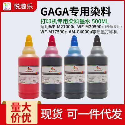 功夫彩复合机GAGA染料墨水C4000 6000 WF-M21000c M20590cC17590c