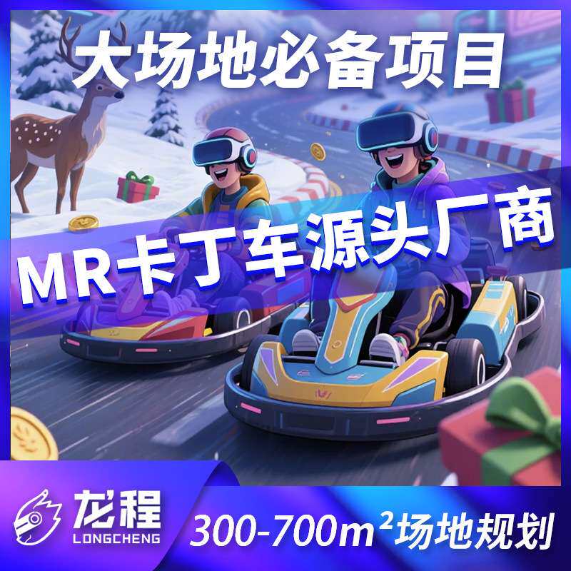 龙程儿童双人跑跑漂移MR卡丁车多人VR卡丁车竞速碰碰车漂移赛车