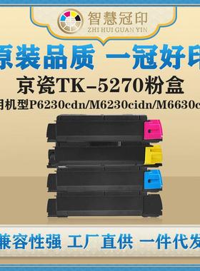 兼容京瓷TK-5270粉盒Kyocera ECOSYS P6230cdn/M6230cidn碳粉盒