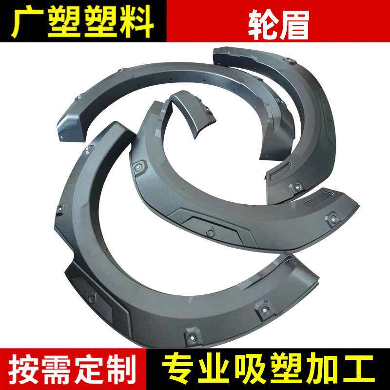 适用2019+长城炮H67汽车轮眉 吸塑黑色abs轮眉越野车改装轮眉