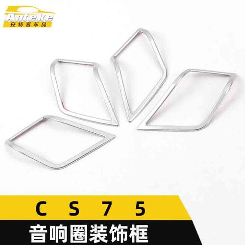 适用于CS75音响亮圈装饰框CS75电镀中控喇叭罩贴片汽车配件用品
