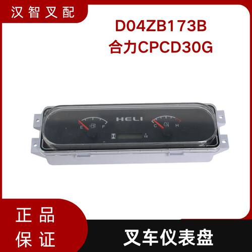 叉车仪表盘D04ZB173B适用合力CPCD30G 叉车配件仪表芯