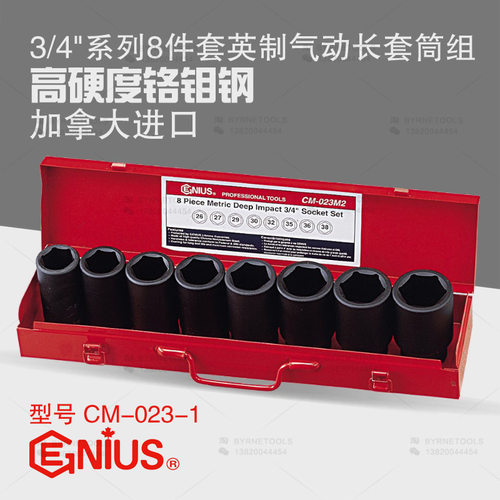 天赋GENIUS工具3/4系列8件套英制六角气动加长套筒组CM-023-1