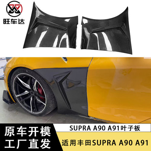 适用于丰田SUPRA A90 A91牛魔王碳纤维叶子板开孔挡泥板包围改装