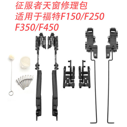 汽车改装征服者天窗修理包适用于福特00-14年F150F250F350F450