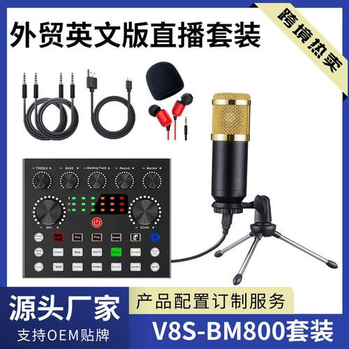 V8S声卡麦克风套装直播套装V8声卡BM800电容麦克风跨境产品英文版