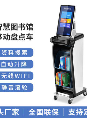 森克图书馆借还书机移动盘点车阅览室查询管理终端校园借阅机智能