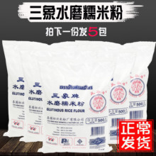 三象牌水磨糯米粉500g*5袋 泰国进口 中秋可做糯米糍、汤圆、雪媚