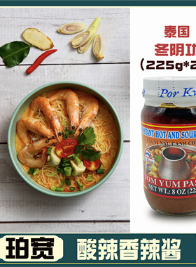 包邮 珀宽冬阴功酱225g*2瓶冬阴功汤料火锅 Por Kwan酸辣香酱料