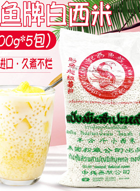 泰国鳄鱼牌白西米500g*5包 进口小西米 椰汁西米露烘焙原料 包邮