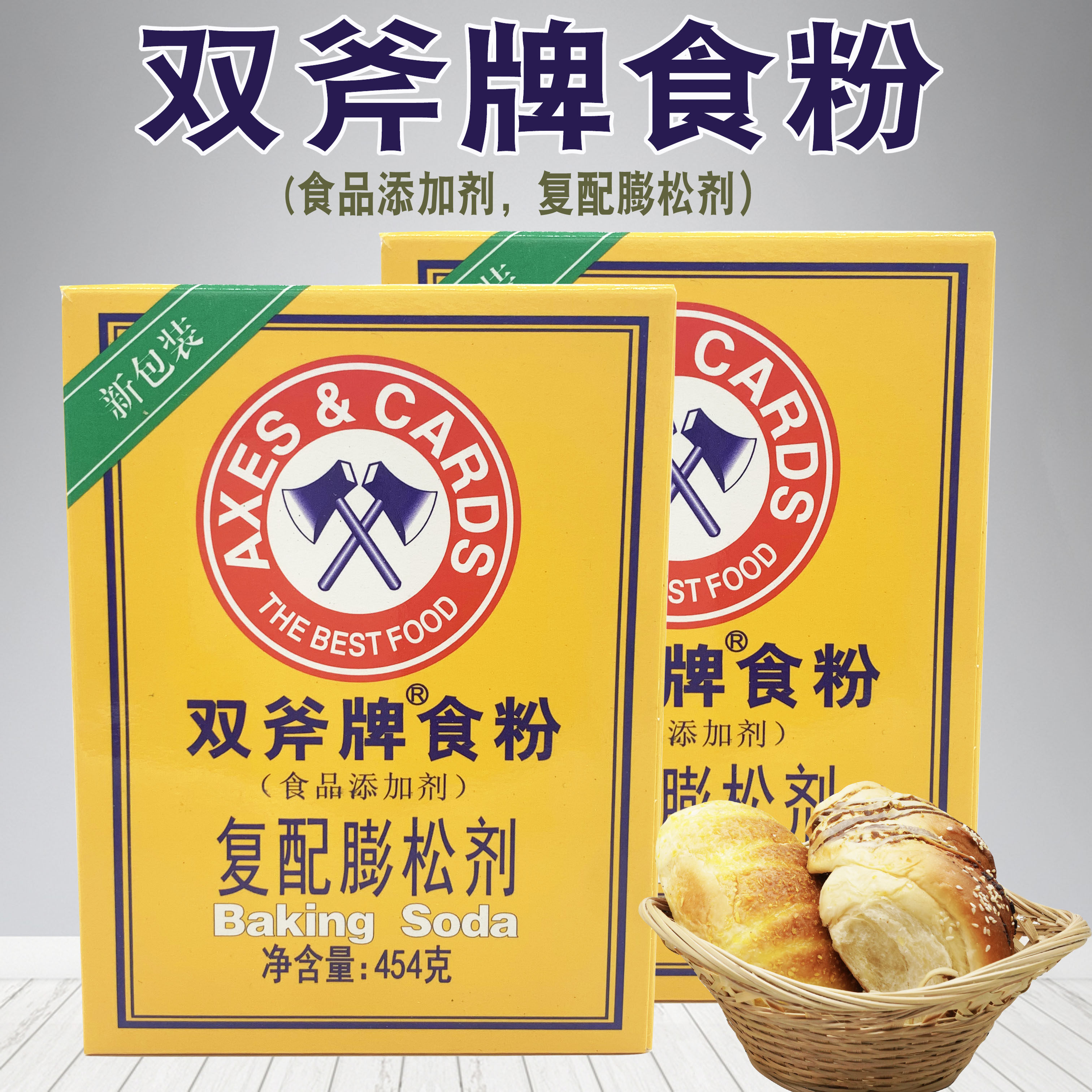 包邮 双斧牌食粉454g*4盒 烘焙 餐饮 家庭清洁用小苏打粉斧头食粉