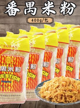 皇中皇排粉番禺米粉广东米粉