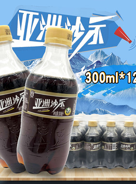 亚洲沙示汽水 广州怀旧可乐300ml解渴清凉碳酸饮料300mlx12瓶包邮