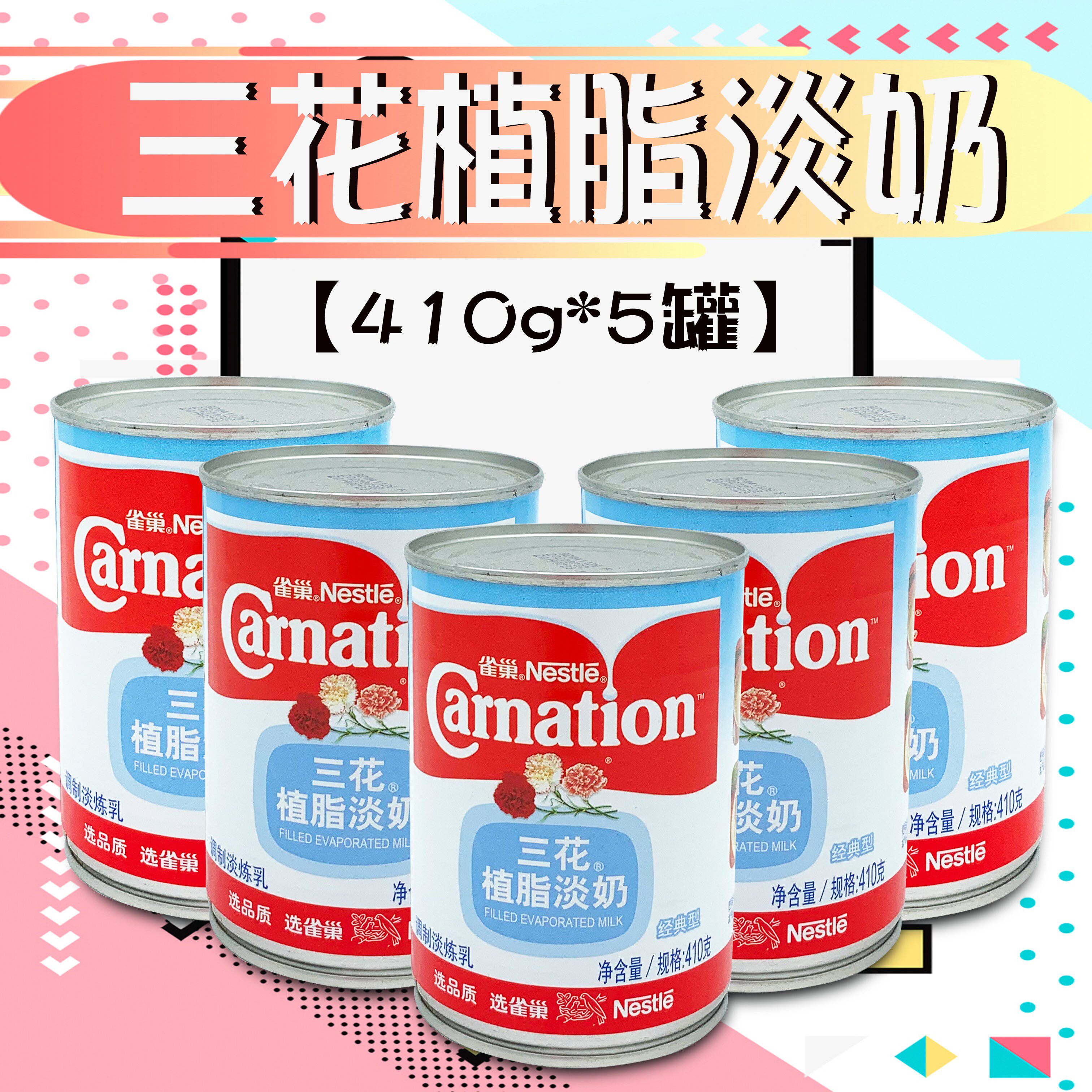雀巢三花植脂淡奶410g*5罐 三花淡奶淡炼乳咖啡奶茶甜品原料 包邮