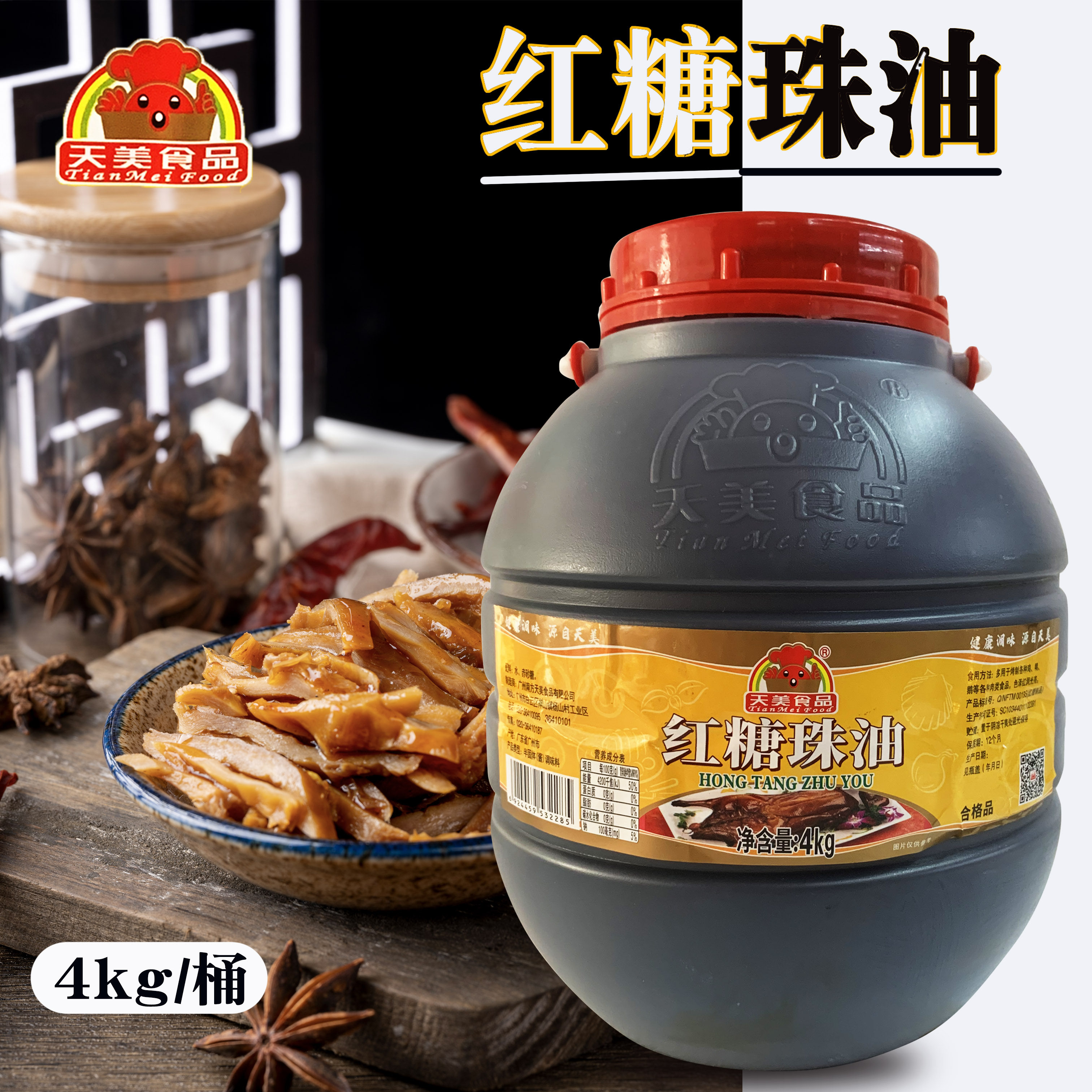 天美 红糖珠油 4kg/罐 酒店餐厅大排档适用 健康调味 广东省包邮
