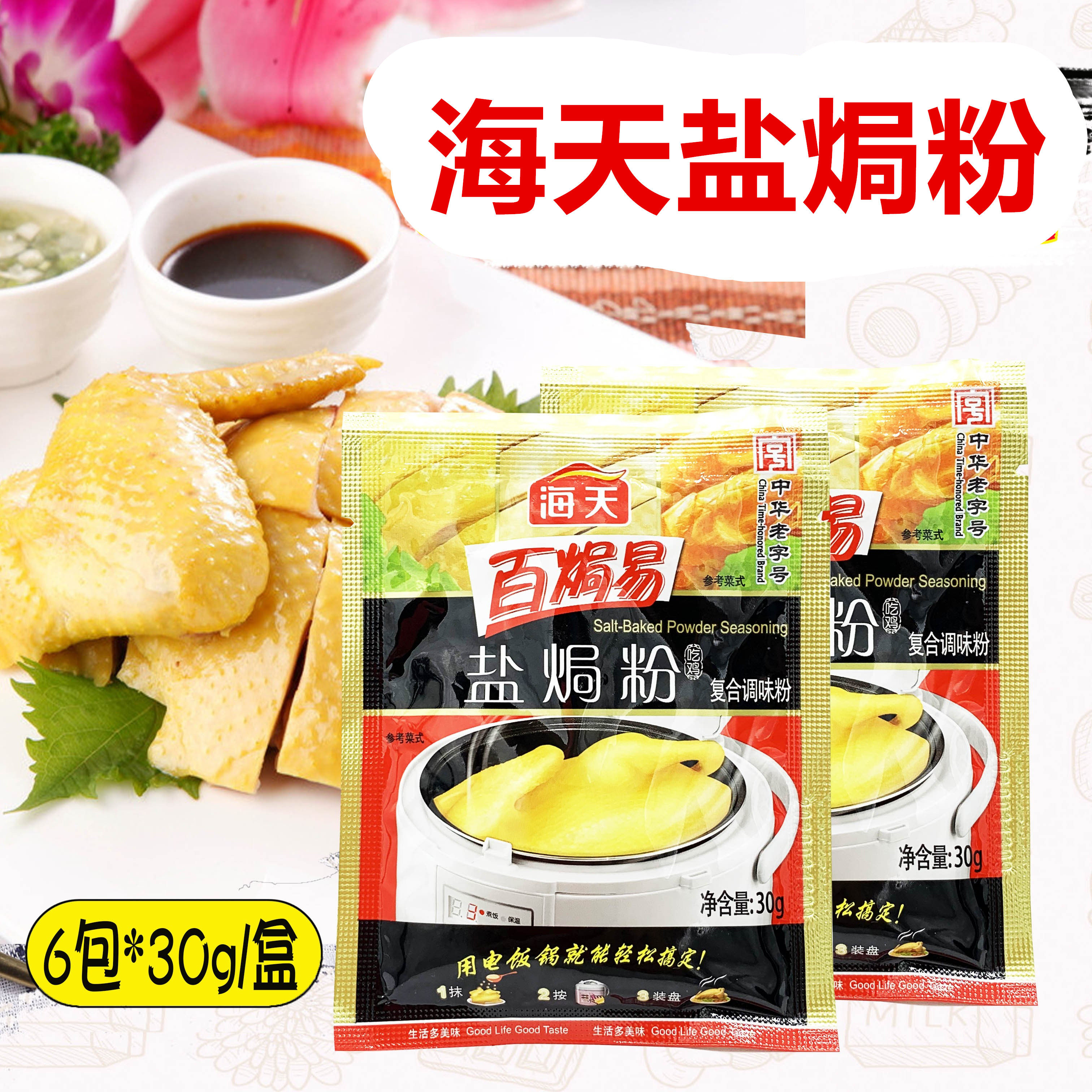 海天百焗易盐焗鸡粉30g*6包 盐焗配料沙姜粉梅州客家盐焗鸡爪包邮