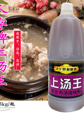 正品促销 人字牌和味浓上汤王 浓缩汤调味汁2.3KG/瓶