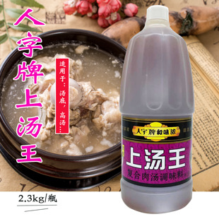 正品促销 人字牌和味浓上汤王 浓缩汤调味汁2.3KG/瓶