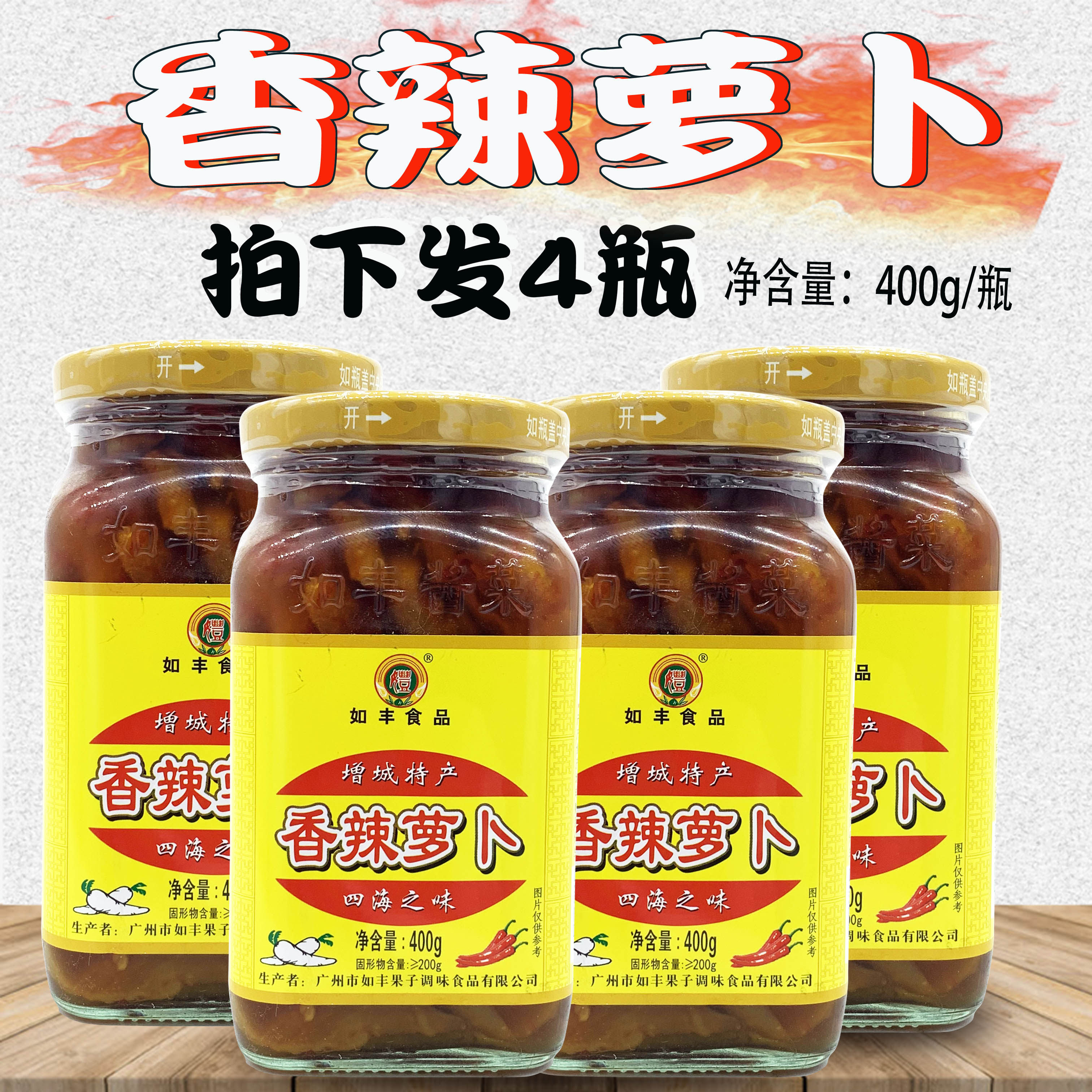 增城特产 如丰香辣萝卜干400g*4瓶装脆萝卜腌菜早餐小菜泡菜