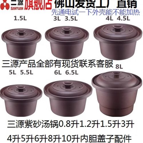 原厂三源紫砂锅内胆紫砂盖电饭煲内胆配件0.8L1.5L3L4L5L6L8L10L