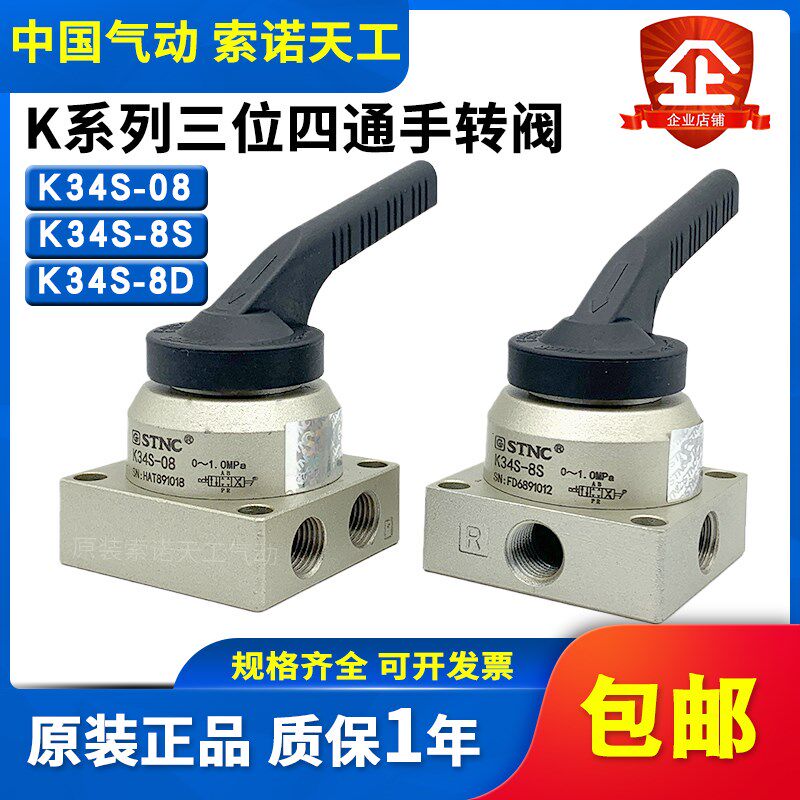 STNC索诺天工K34S-8D三位四通手转阀K34S-08/K34S-8S气缸用手动阀