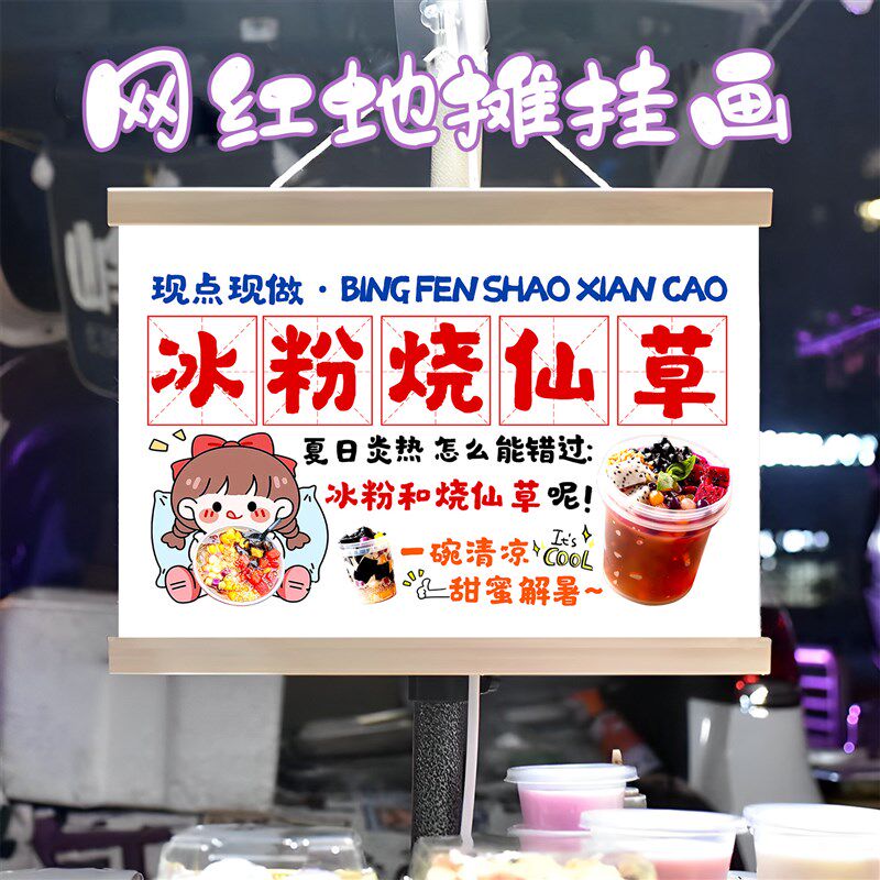 冰粉和烧仙草组合挂画布置街边摆摊夜市挂牌推车广告布移动摊位