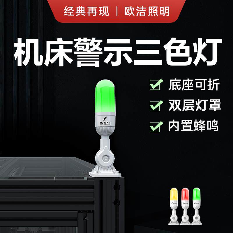 机床三色灯欧洁3机床信号灯设备警示灯数控三色提示灯故障灯具